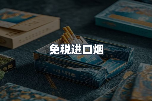 免税进口烟