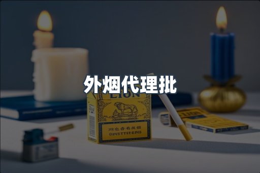 外烟代理批